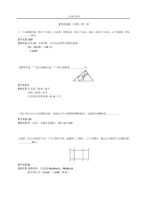 三年级数学竞赛小机灵杯训练级资料周解析