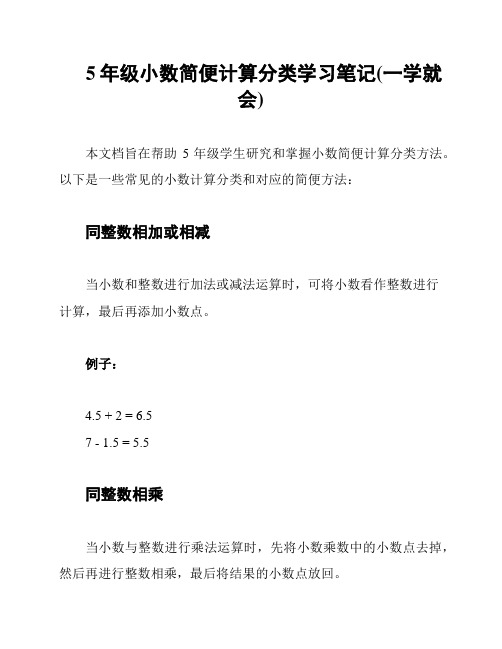 5年级小数简便计算分类学习笔记(一学就会)