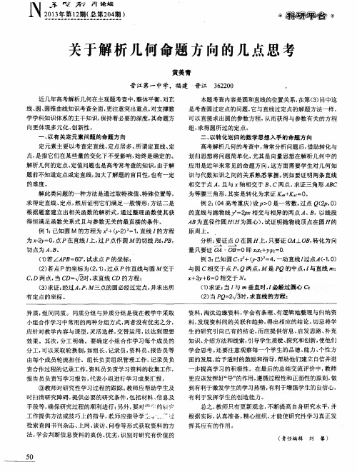 关于解析几何命题方向的几点思考