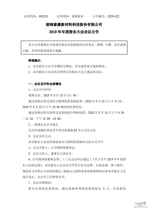 泰嘉股份：2019年年度股东大会决议公告