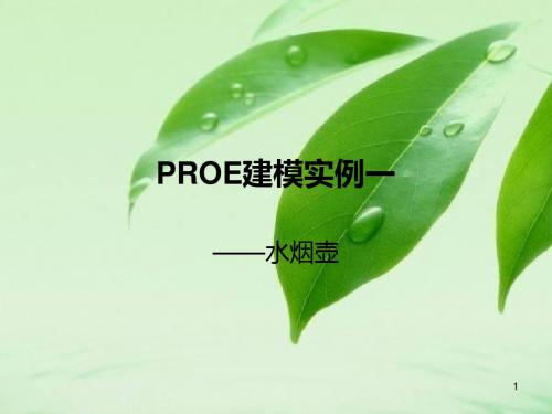 proe建模实例ppt课件