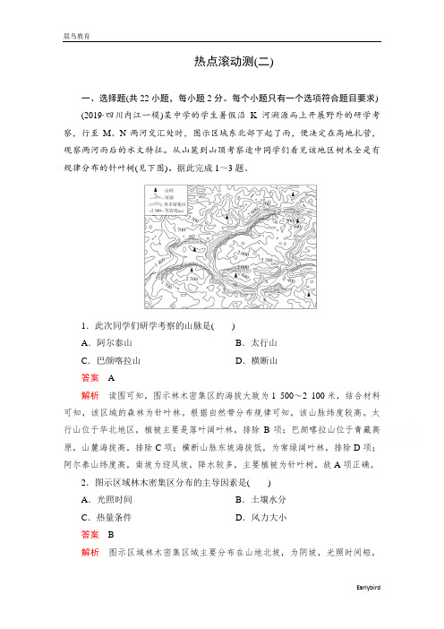 2021届高考地理一轮专题卷：第一部分 热点滚动测(2) 