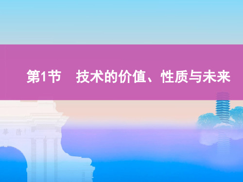 高中通用技术 苏教版必修1 第一章 走进技术世界  复习课件