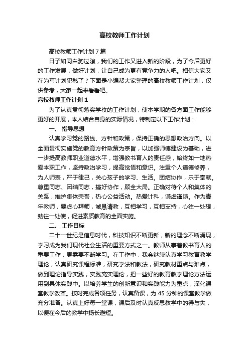 高校教师工作计划