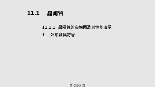 晶闸管及其应用电路PPT课件