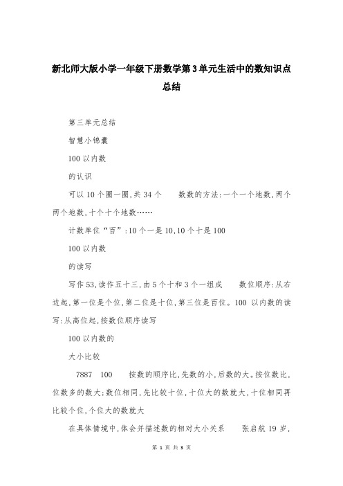 新北师大版小学一年级下册数学第3单元生活中的数知识点总结