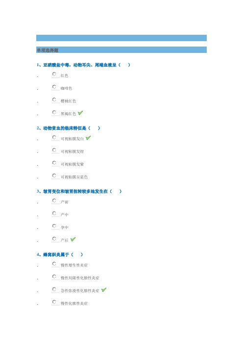 【0880]《兽医普通病学》2020 西南大学继续教育练习题及答案