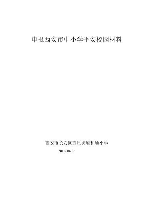 长安区和迪小学申报西安市中小学平安校园申报材料