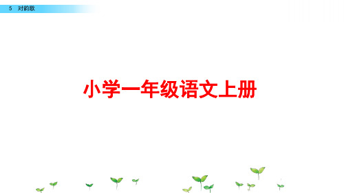 部编版一年级语文上册《对韵歌》课件PPT