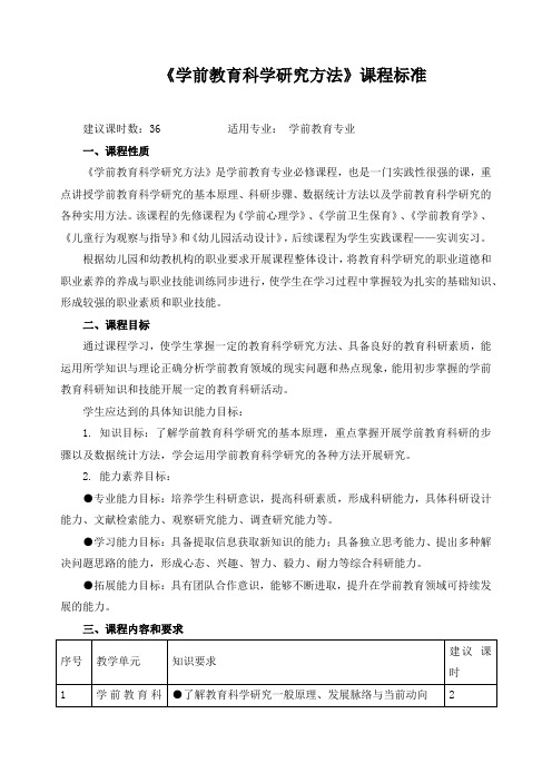 《学前教育科学研究方法》课程标准