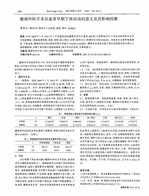 腹部外科手术后患者早期下床活动的意义及其影响因素