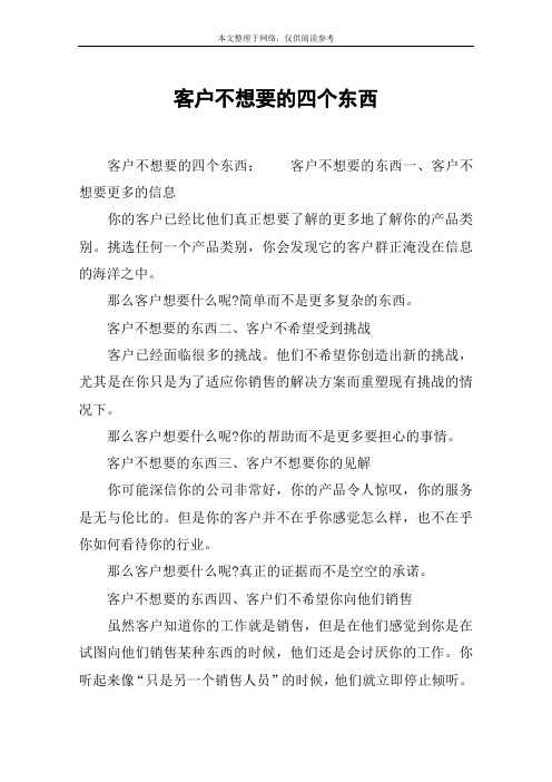 客户不想要的四个东西