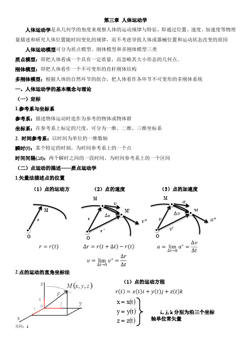 【讲义】第三章 人体运动学