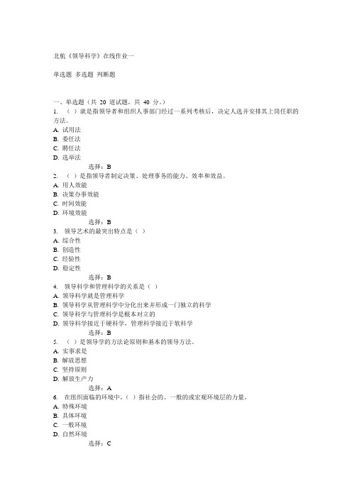 北航14秋《领导科学》在线作业一答案