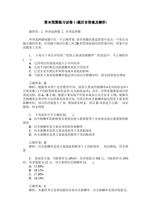 资本预算练习试卷1(题后含答案及解析)_0