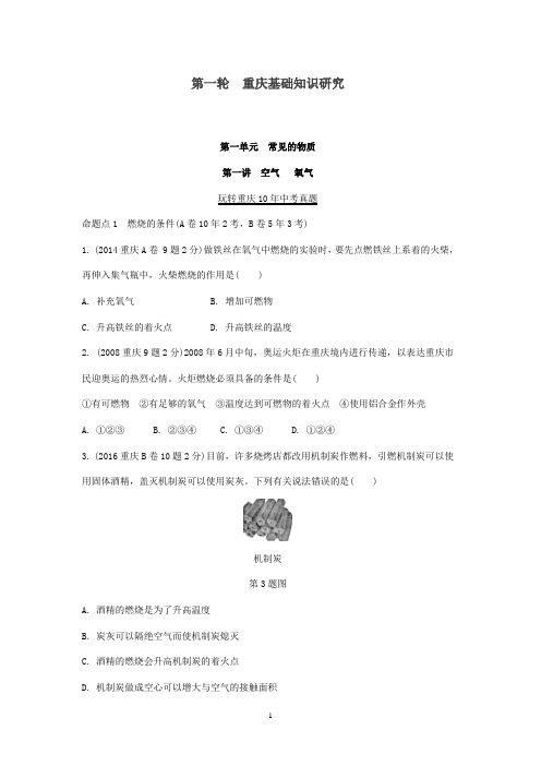 重庆市2018年中考化学总复习第一轮第一单元常见的物质第4讲燃料和能源玩转重庆10年中考真题