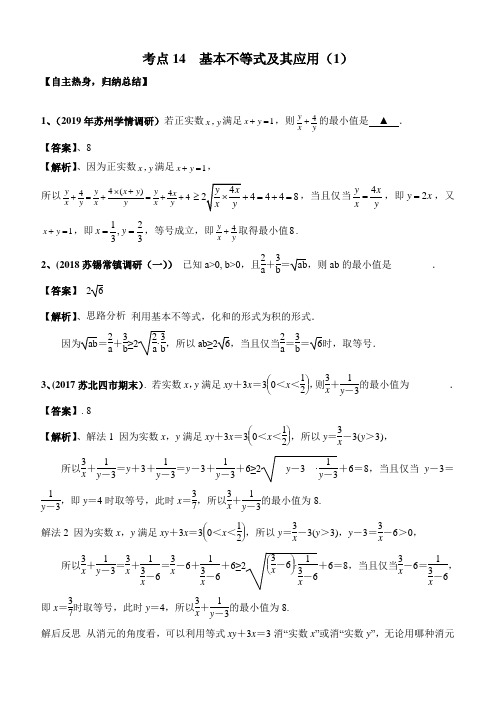 2020年高考数学二轮提升专题训练考点14 基本不等式及其应用(1)含答案