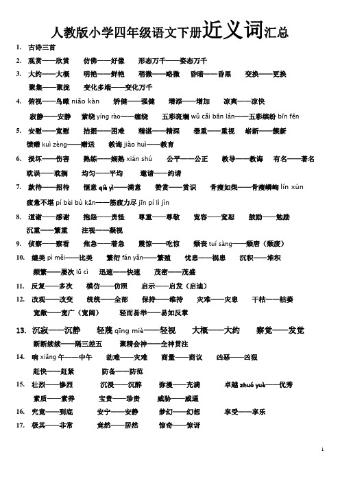 (完整word)人教版小学四年级语文下册近义词汇总,推荐文档