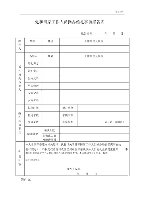 党含国家工作人员操办婚礼事前报告总结计划表.docx