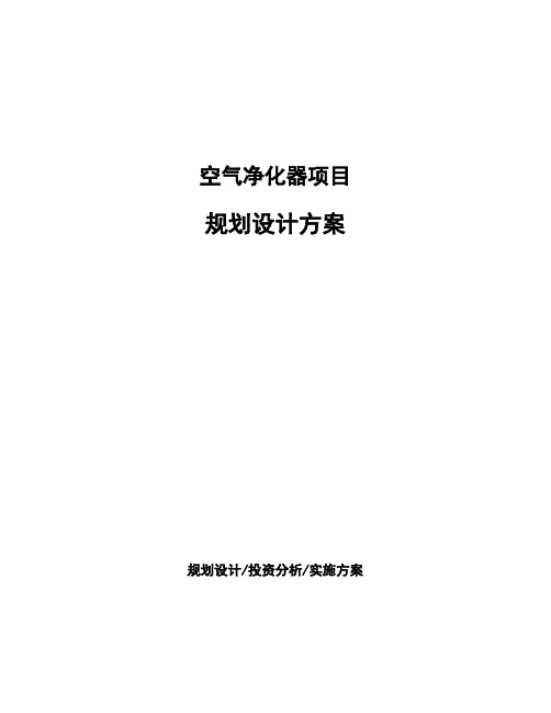 空气净化器项目规划设计方案