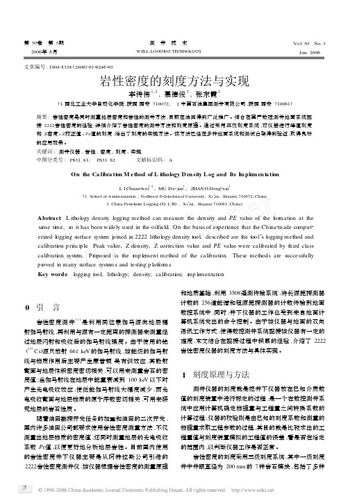 岩性密度的刻度方法与实现