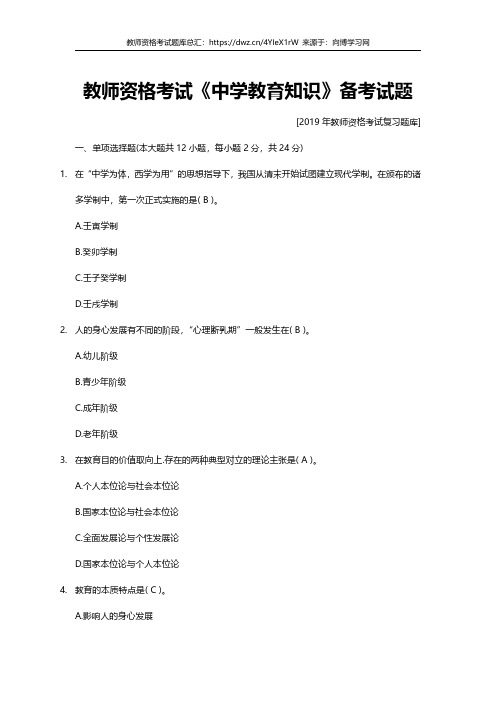 2019年教师资格证考试真题习题题库中学教育知识每日测试18