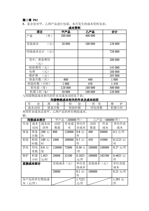 物流成本管理课后习题计算题参考答案