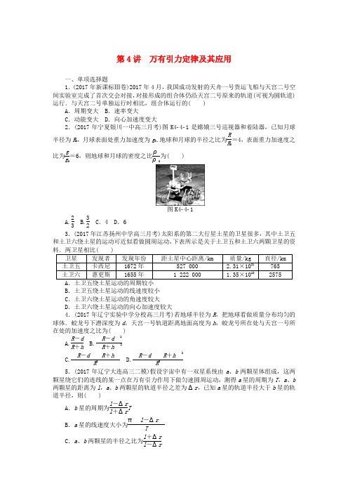 2019版高考物理一轮复习专题四曲线运动万有引力定律第4讲万有引力定律及其应用学案无答案