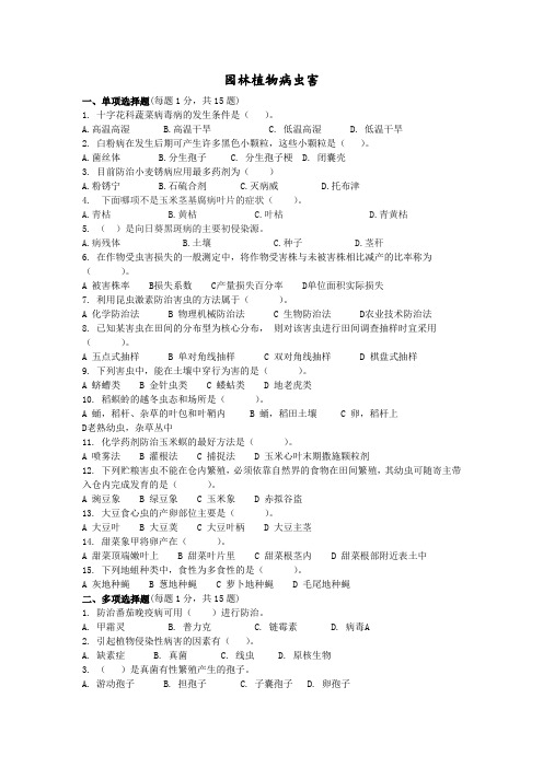 园林植物病虫害答案