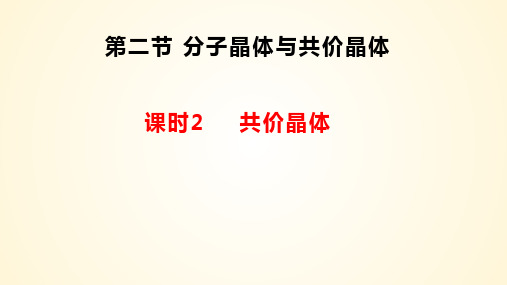 共价晶体-高二化学课件(人教版2019选择性必修2) (2)