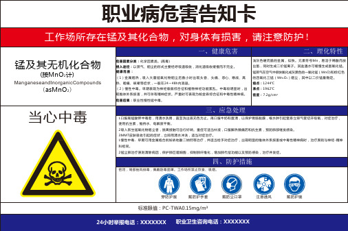 锰及其无机化合物-职业病危害风险告知卡