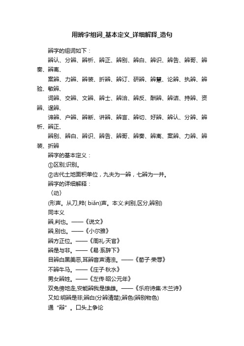 用辨字组词_基本定义_详细解释_造句