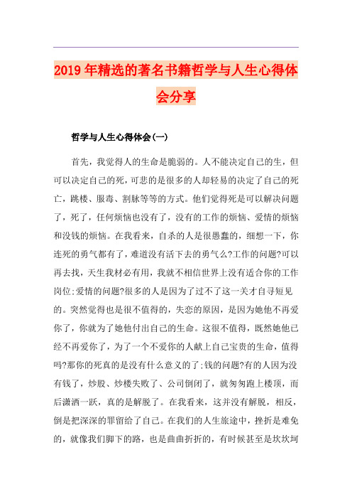 精选的著名书籍哲学与人生心得体会分享