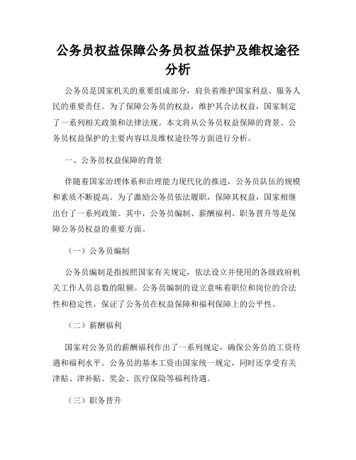 公务员权益保障公务员权益保护及维权途径分析