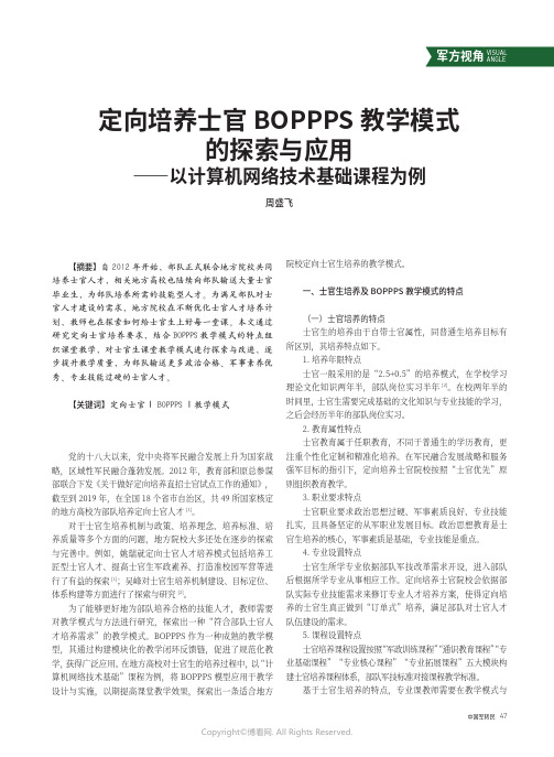 定向培养士官BOPPPS_教学模式的探索与应用——以计算机网络技术基础课程为例