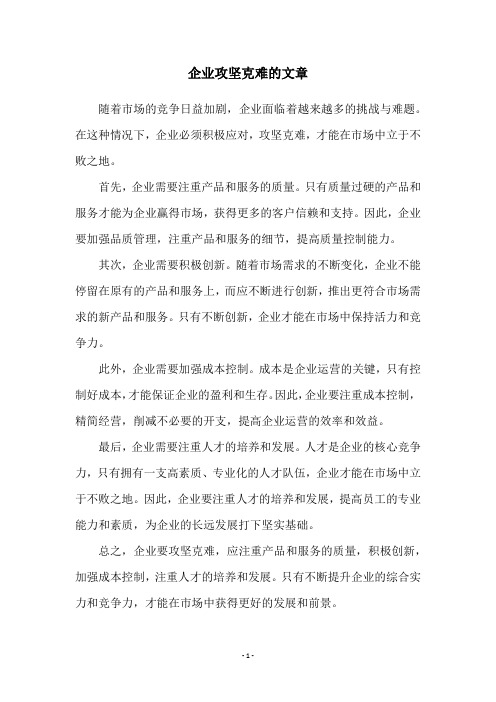 企业攻坚克难的文章