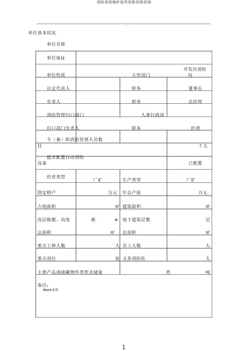 消防系统维护保养表格范例范例