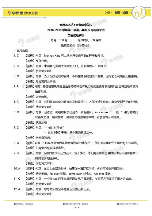 太原市志达常青藤中学校八下5月月考解析(1)