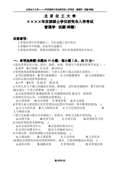 北京化工大学 850管理学试题(样题) 硕士研究生考研样题