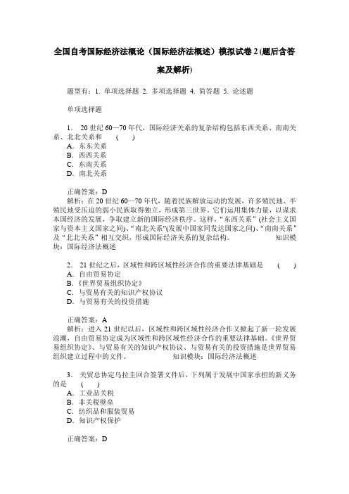 全国自考国际经济法概论(国际经济法概述)模拟试卷2(题后含答案及解析)