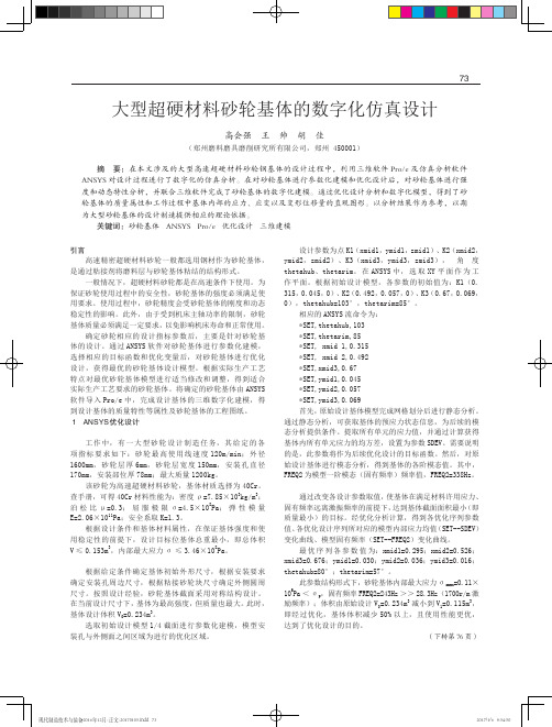 大型超硬材料砂轮基体的数字化仿真设计