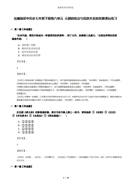 岳麓版初中历史七年级下册第八单元 元朝的统治与民族关系的发展课后练习