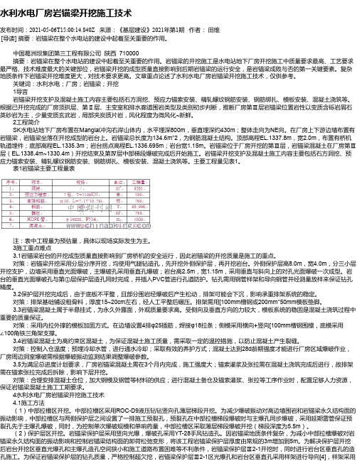 水利水电厂房岩锚梁开挖施工技术