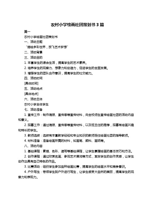 农村小学绘画社团策划书3篇