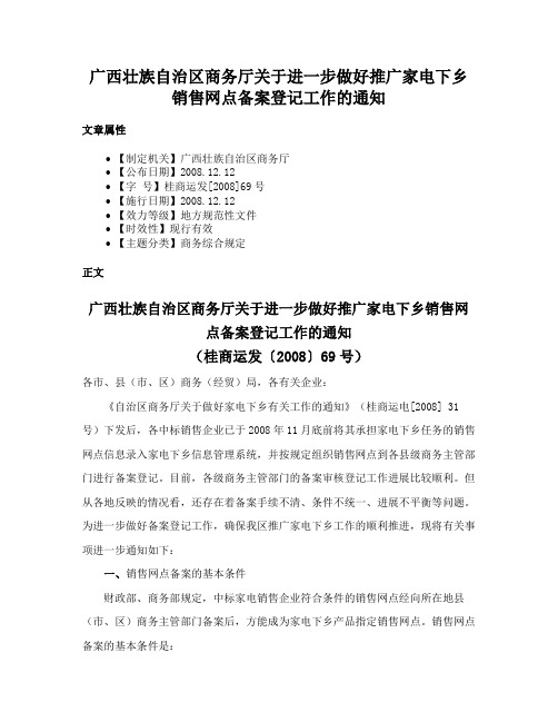 广西壮族自治区商务厅关于进一步做好推广家电下乡销售网点备案登记工作的通知