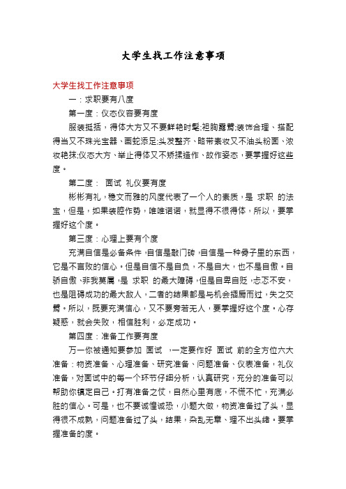 大学生找工作注意事项