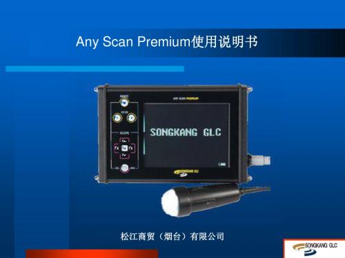 anyscan premium说明1