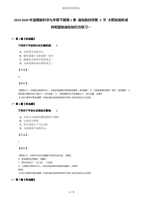 2019-2020年浙教版科学九年级下册第1章 演化的自然第 2 节 太阳系的形成和恒星的演化知识点练习一