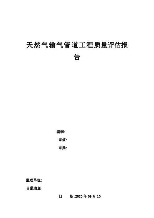 2020年天然气输气管道工程监理质量评估报告