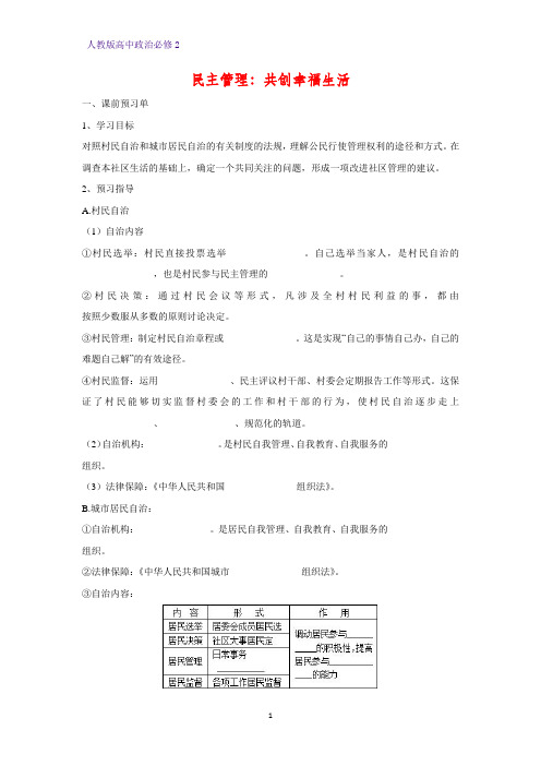 人教版高中政治必修2优质学案15：2.3 民主管理：共创幸福生活